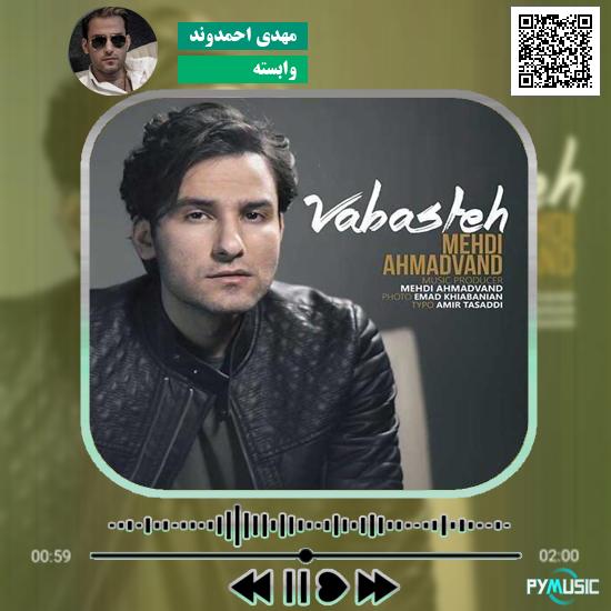 دانلود آهنگ وابسته مهدی احمدوند